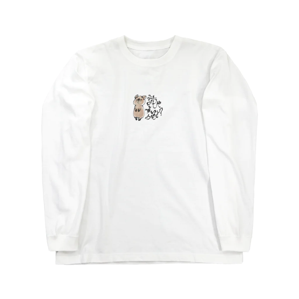 ALONE...のクアッカワラビーくん|´-`)ﾁﾗｯ Long Sleeve T-Shirt