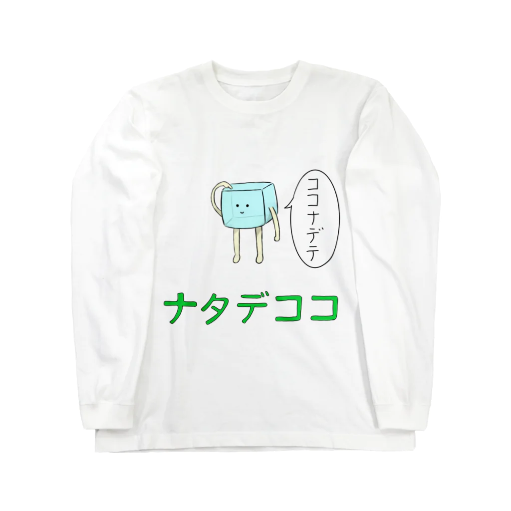 さかぐち商店の撫でられたいナタデココ Long Sleeve T-Shirt