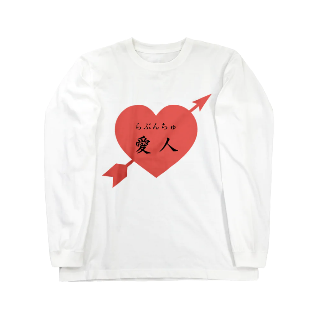 まこたんストアのらぶんちゅ Long Sleeve T-Shirt