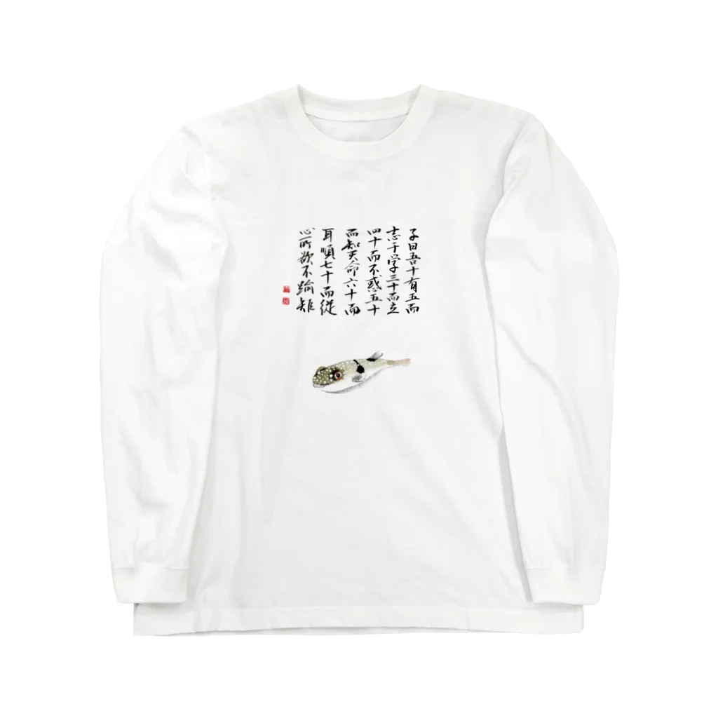 浅倉龍雲のショップのクサフグ　論語 ロングスリーブTシャツ