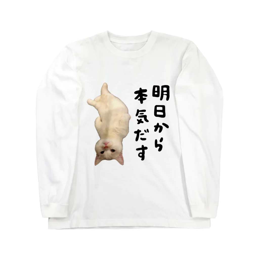 えんちゃんのグッズショップの明日から本気出す猫 ロングスリーブTシャツ