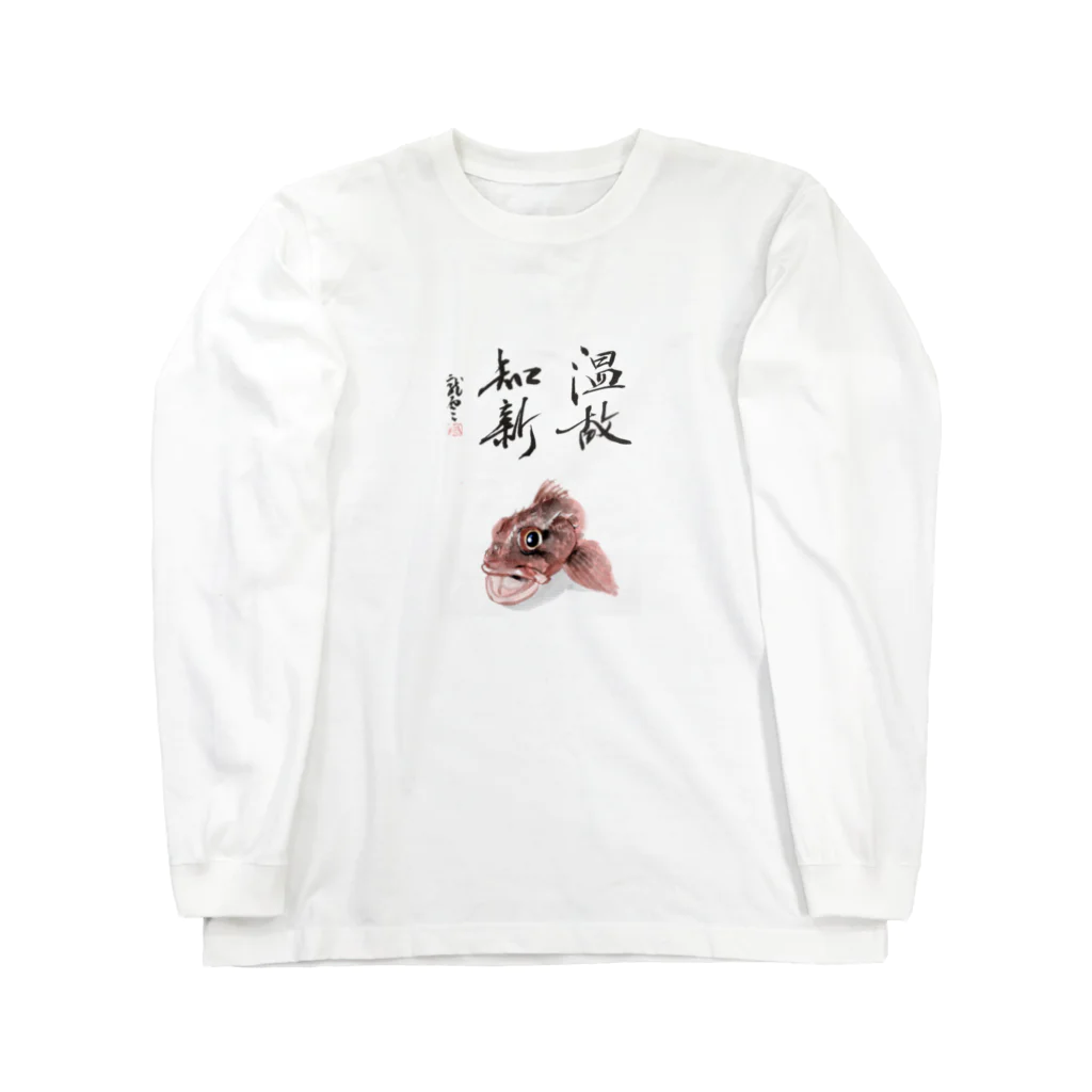 浅倉龍雲のショップのアラカブ　温故知新 Long Sleeve T-Shirt