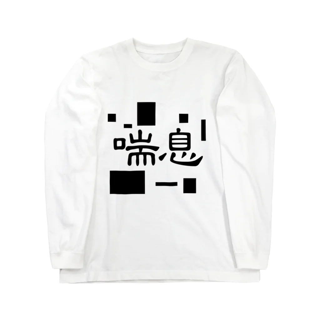 万屋AOIの喘息 Long Sleeve T-Shirt