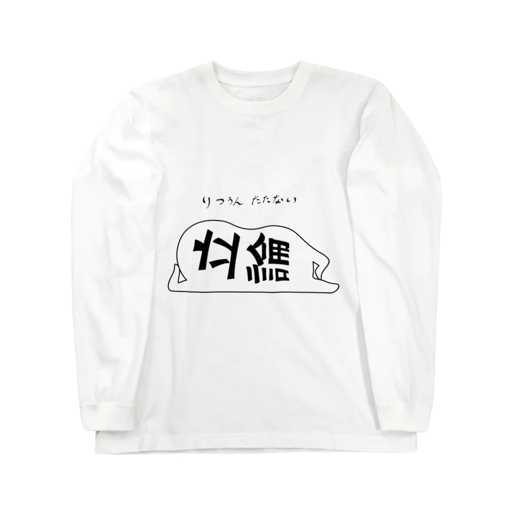 クレイジーひかり🧠の立論たたない Long Sleeve T-Shirt