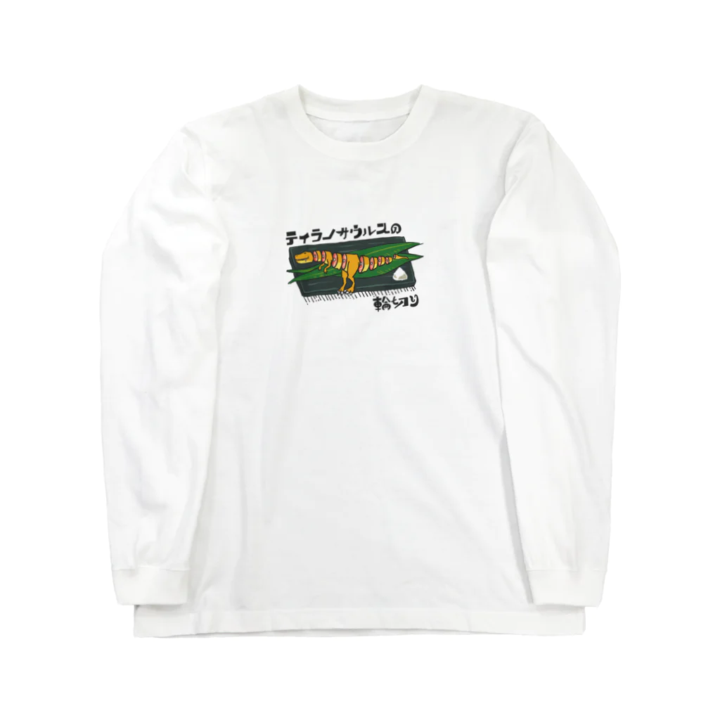 Yongigaのティラノサウルスの輪切り Long Sleeve T-Shirt