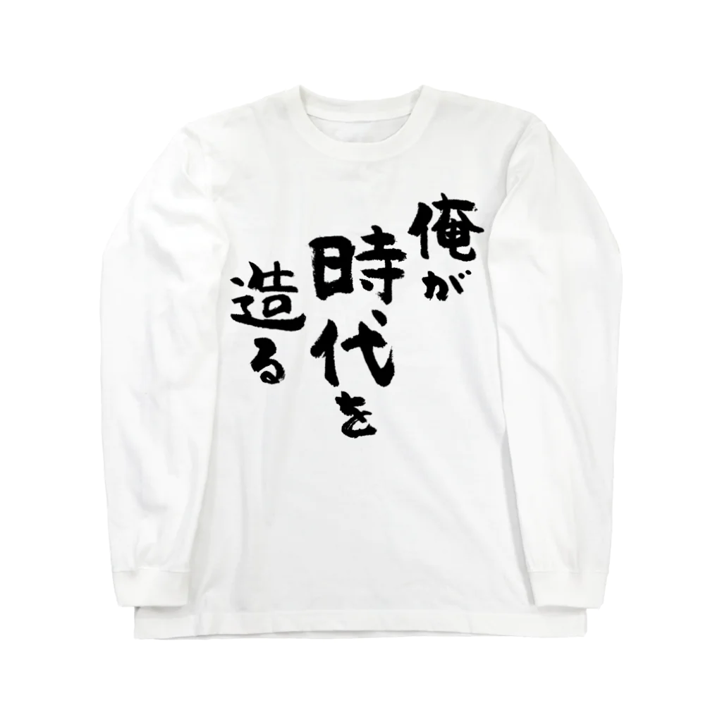 風天工房の俺が時代を造る（黒） ロングスリーブTシャツ