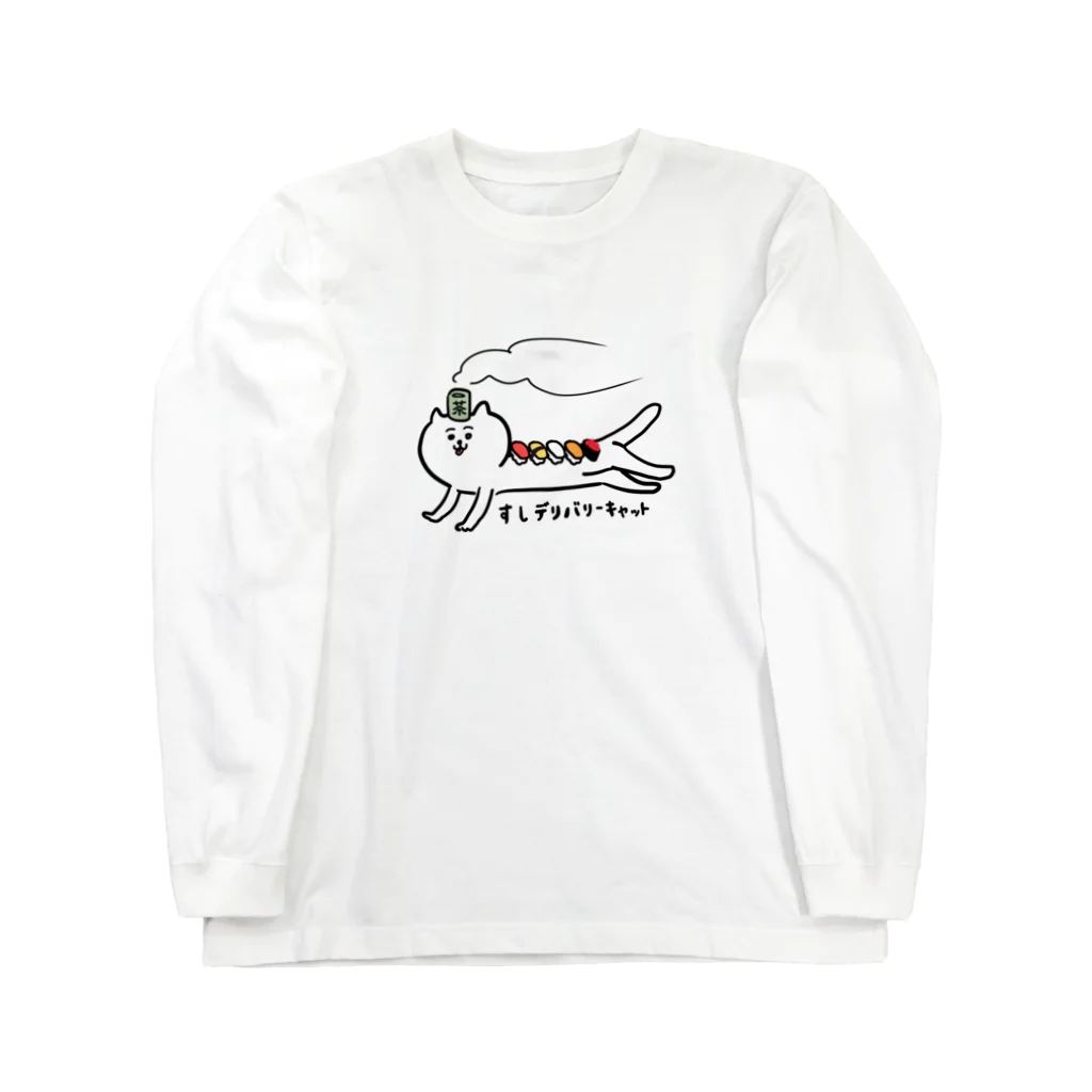 けちゃっぷごはんのお店のすしデリバリーキャット🍣🐱 Long Sleeve T-Shirt