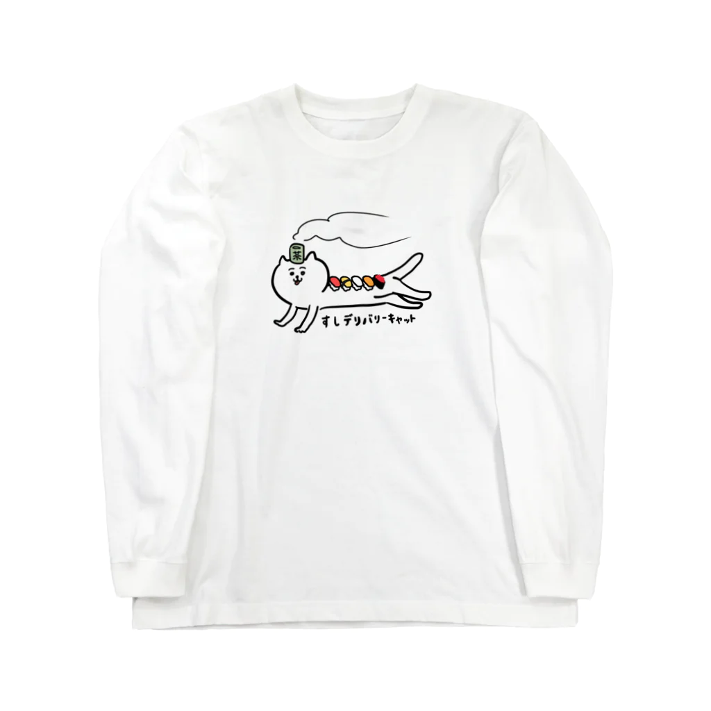 けちゃっぷごはんのお店のすしデリバリーキャット🍣🐱 Long Sleeve T-Shirt