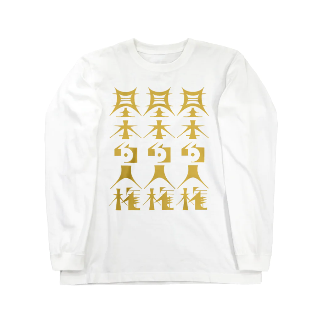 月餅商店別館の基本的人権 Long Sleeve T-Shirt