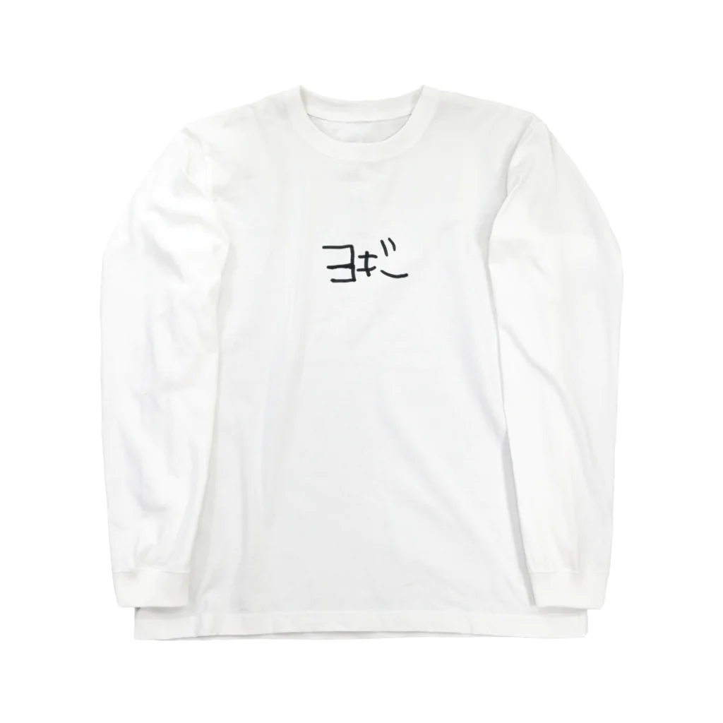 あおねyogaのヨギー Long Sleeve T-Shirt