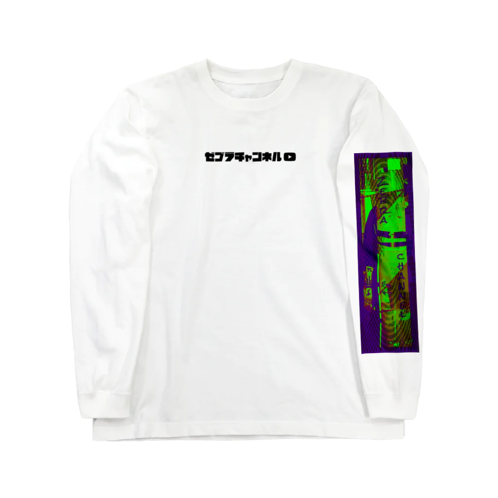 【Zebra channel 公式SHOP】 しまうま工房のシマウマ（白黒緑紫） Long Sleeve T-Shirt