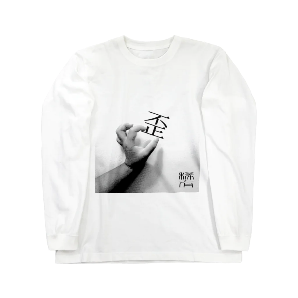 稀有の歪 Long Sleeve T-Shirt