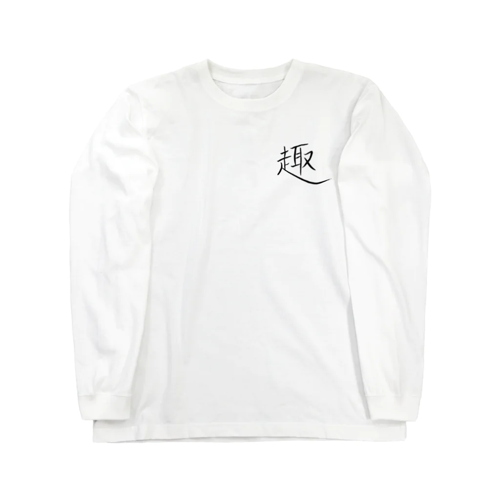 繊細さんの「きょうもはなまる」のロゴ「趣」 Long Sleeve T-Shirt