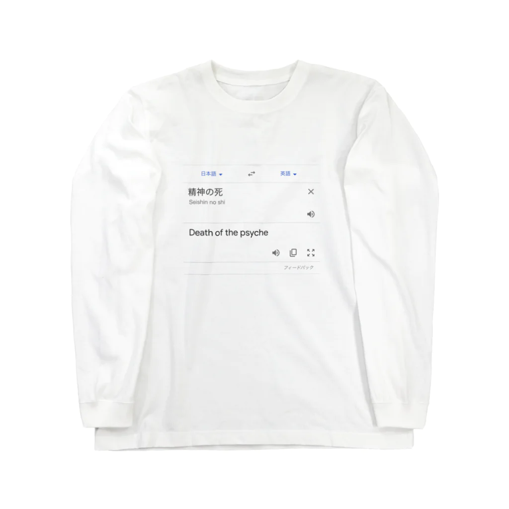 アラモードの精神の死 Long Sleeve T-Shirt