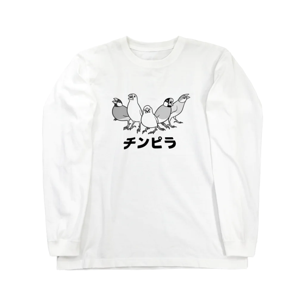 たかはらのかかって来い！！チンピラ文鳥ズ！ ロングスリーブTシャツ