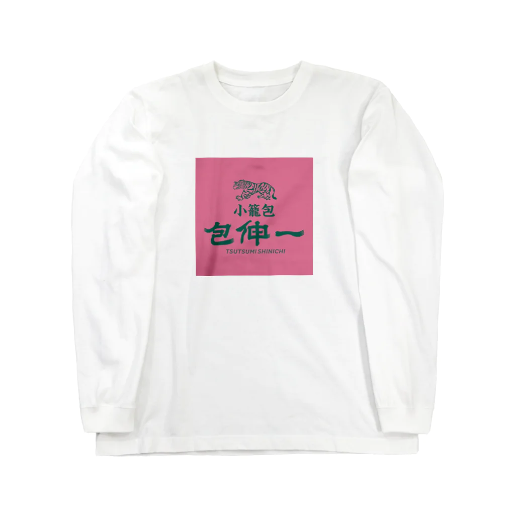 進撃の水戸黄門の小籠包 包伸一（ツツミシンイチ） ロングスリーブTシャツ