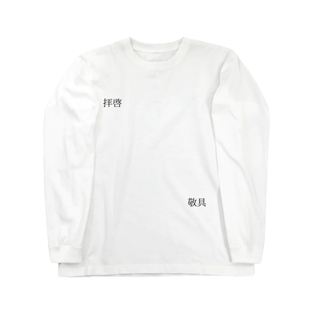 M334Tの拝啓×敬具 Long Sleeve T-Shirt