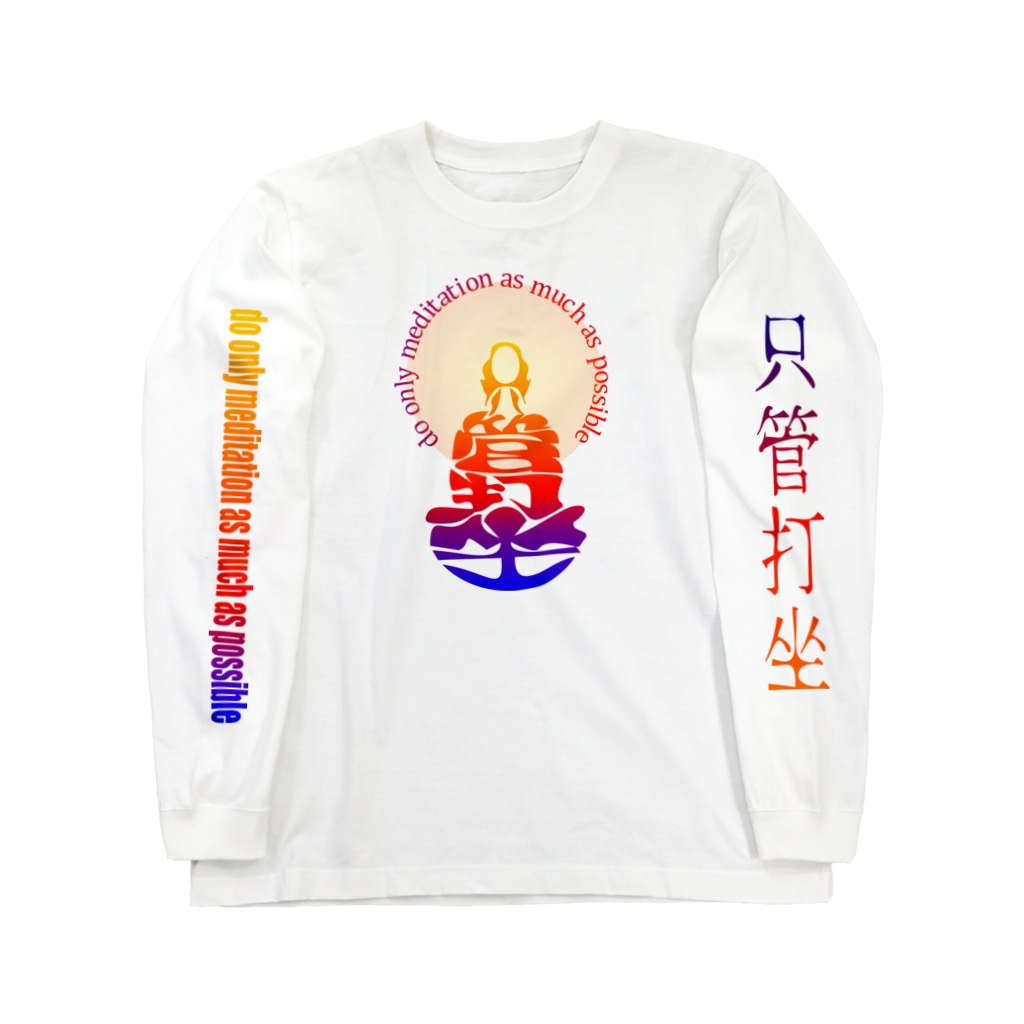 只管打坐h T 日日彼是色々面白可笑し にちにちあれこれいろいろおもしろおかし ひざ通商 In Suzuri Goodgotget のロングスリーブtシャツ通販 Suzuri スズリ 只管打坐h T 日日彼是色々面白可笑し にちにちあれこれいろいろおもしろおかし ひざ通商 In Suzuri Goodgotget のロングスリーブtシャツ通販 Suzuri スズリ