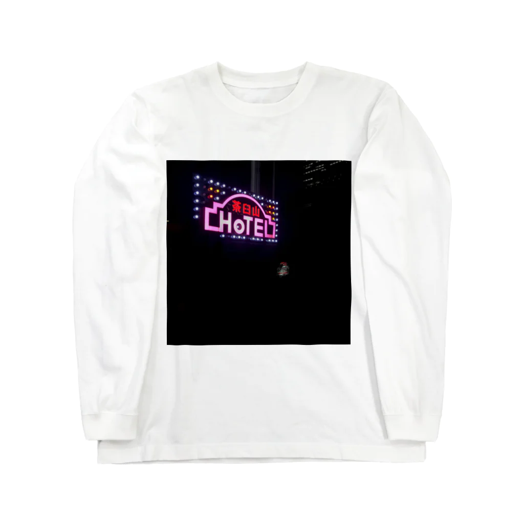 昭和レトロの午後8時の茶臼山ホテル Long Sleeve T-Shirt