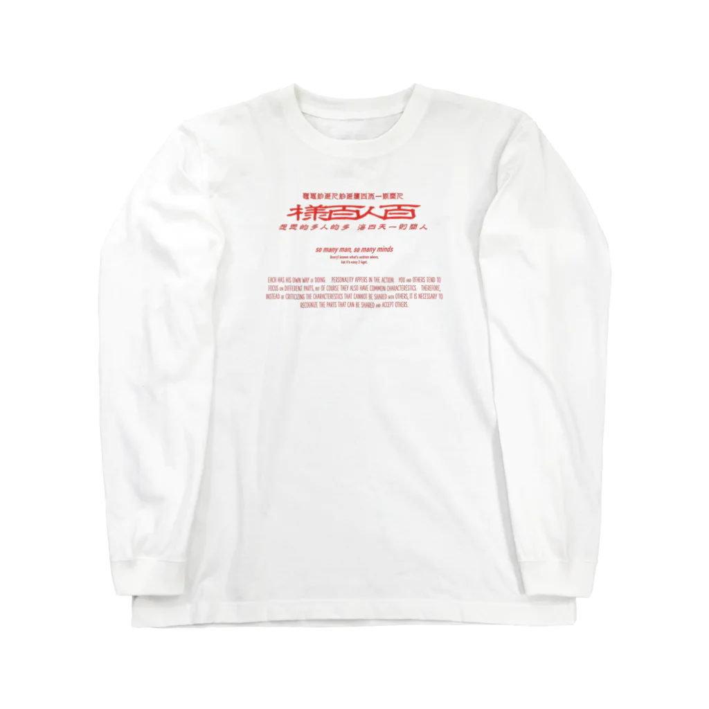 oceanviewviewのみむなちがつてみむなゐゝ（朱） Long Sleeve T-Shirt