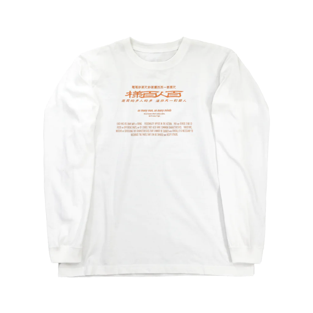 oceanviewviewのみむなちがつてみむなゐゝ（橙） Long Sleeve T-Shirt