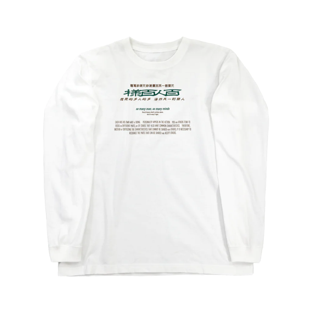 oceanviewviewのみむなちがつてみむなゐゝ（チョコミント） Long Sleeve T-Shirt