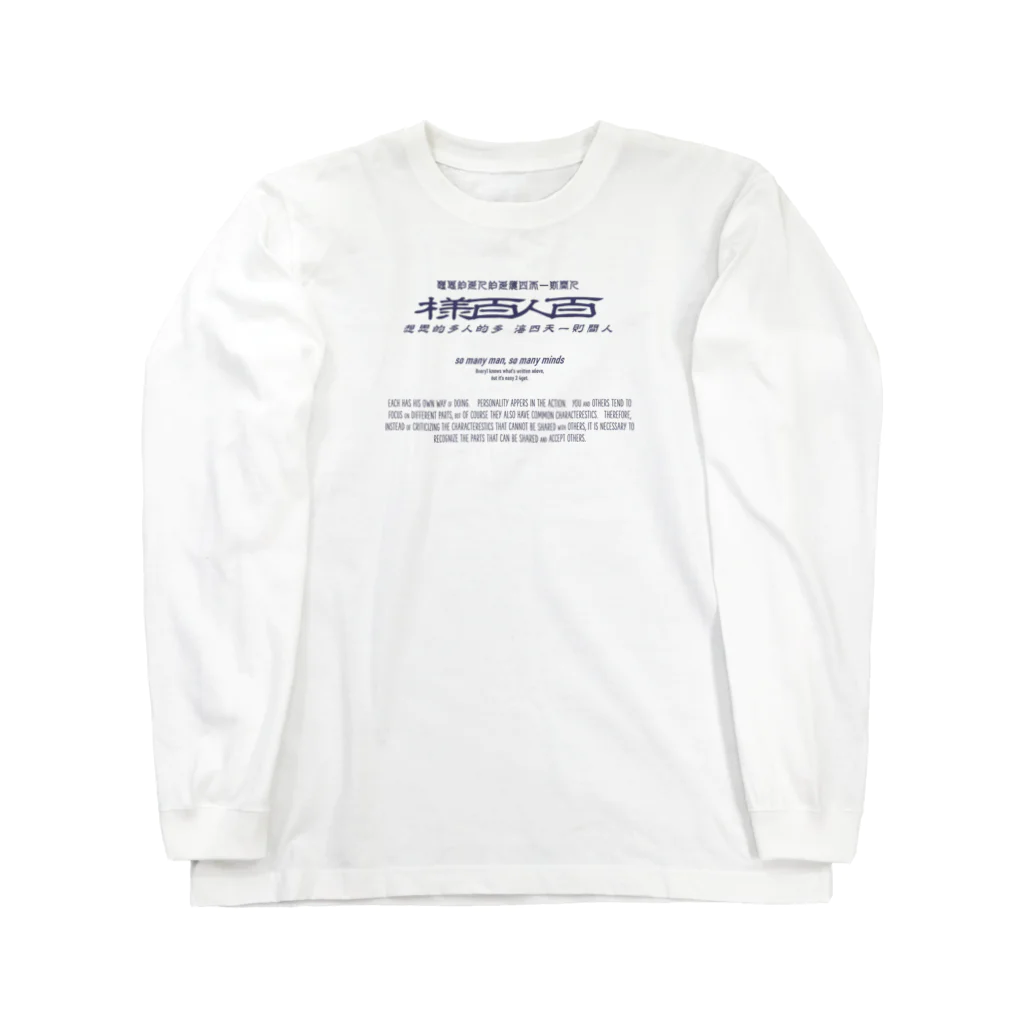 oceanviewviewのみむなちがつてみむなゐゝ(紺) Long Sleeve T-Shirt