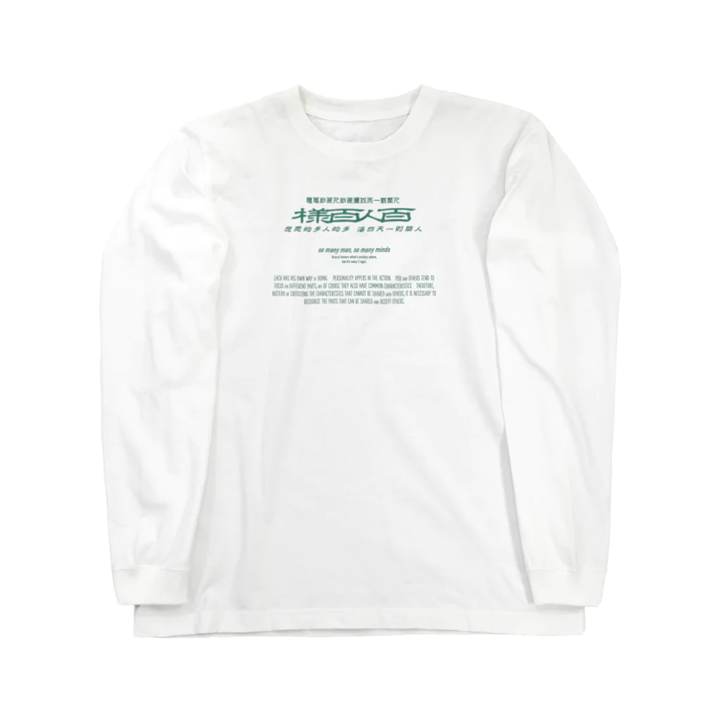 oceanviewviewのみむなちがつてみむなゐゝ（碧） Long Sleeve T-Shirt