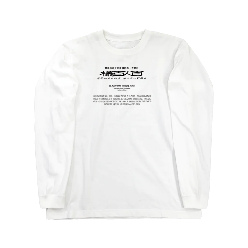 oceanviewviewのみむなちがつてみむなゐゝ（黒） Long Sleeve T-Shirt