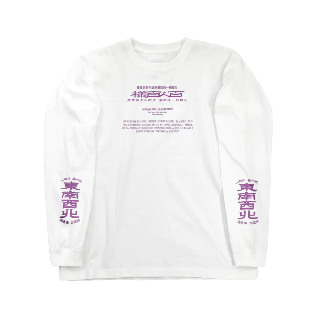 oceanviewviewのみむなちがつてみむなゐゝ（紫・袖プリント） Long Sleeve T-Shirt