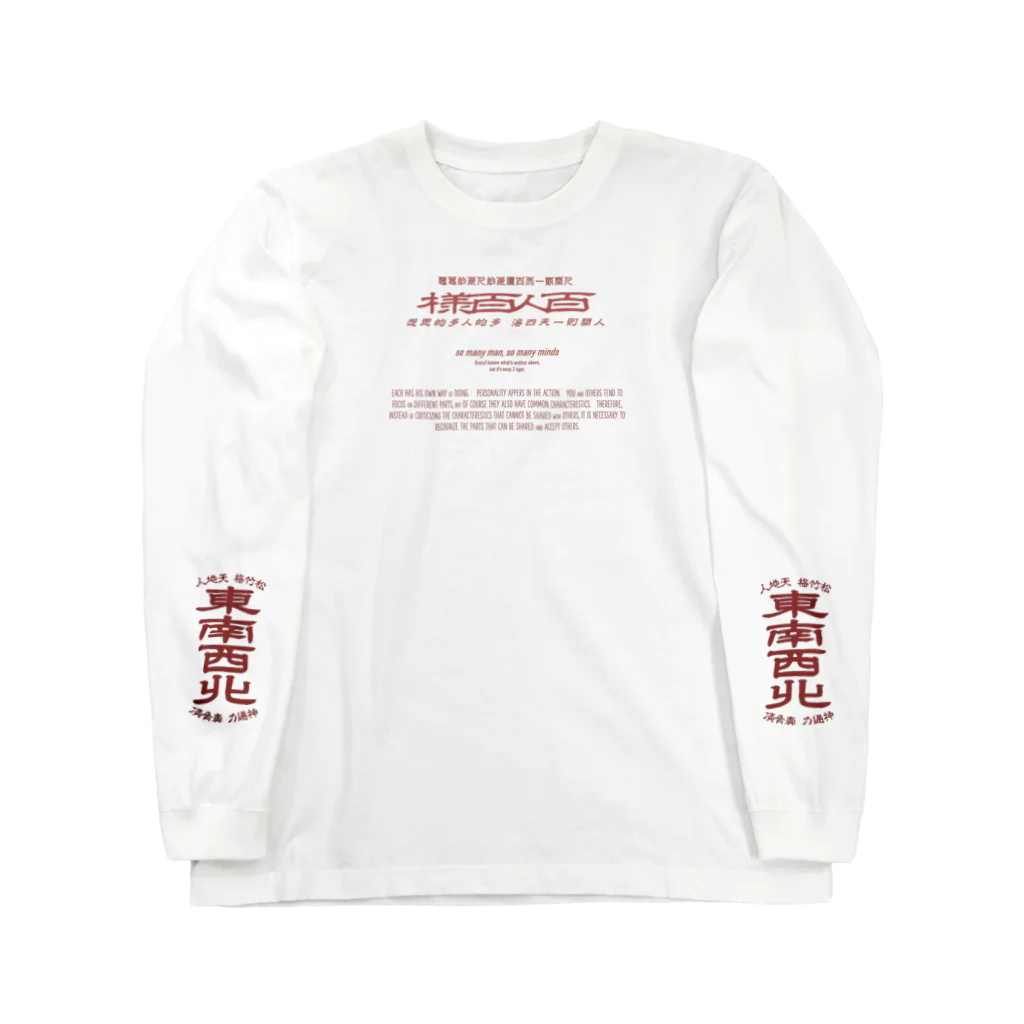 oceanviewviewのみむなちがつてみむなゐゝ（紅・袖プリント） Long Sleeve T-Shirt