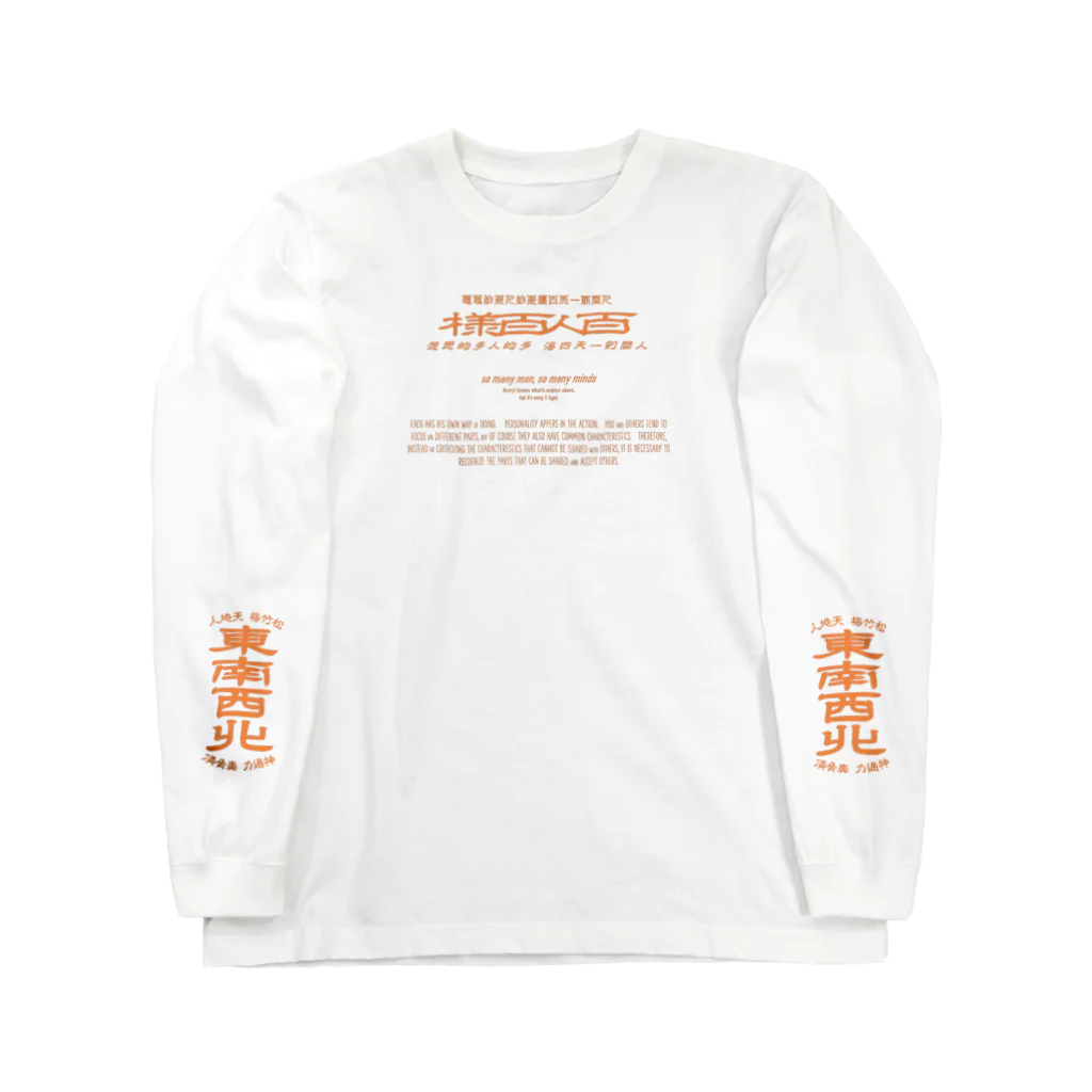 oceanviewviewのみむなちがつてみむなゐゝ（橙・袖プリント） Long Sleeve T-Shirt