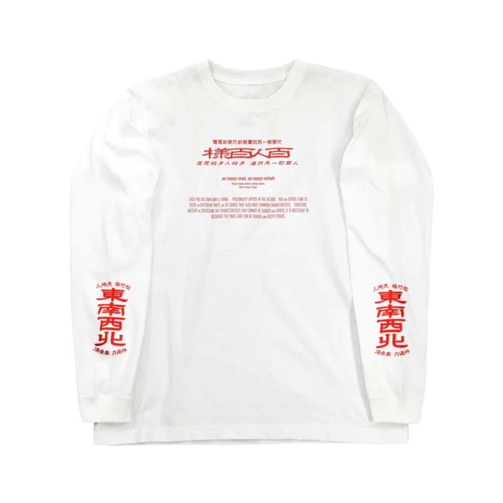 oceanviewviewのみむなちがつてみむなゐゝ（朱・袖プリント） Long Sleeve T-Shirt