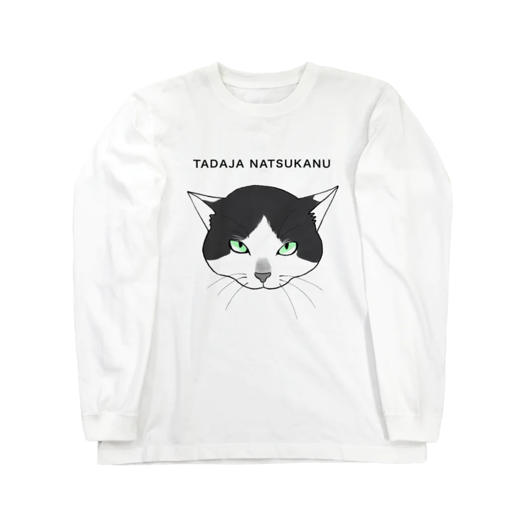 TADAJA NATSUKANUの懐かない猫(らく太郎) ロングスリーブTシャツ