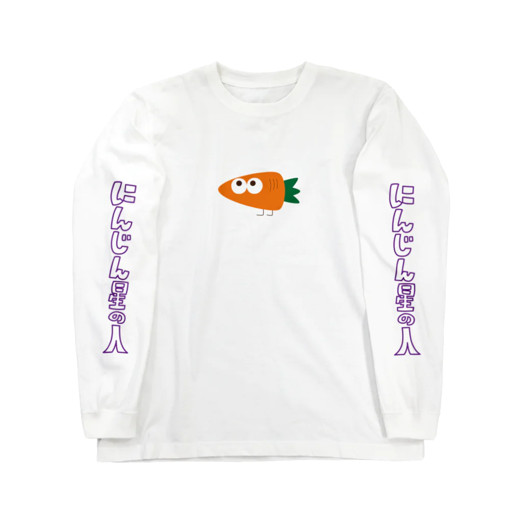 うたうた星のにんじん星の人 Long Sleeve T-Shirt