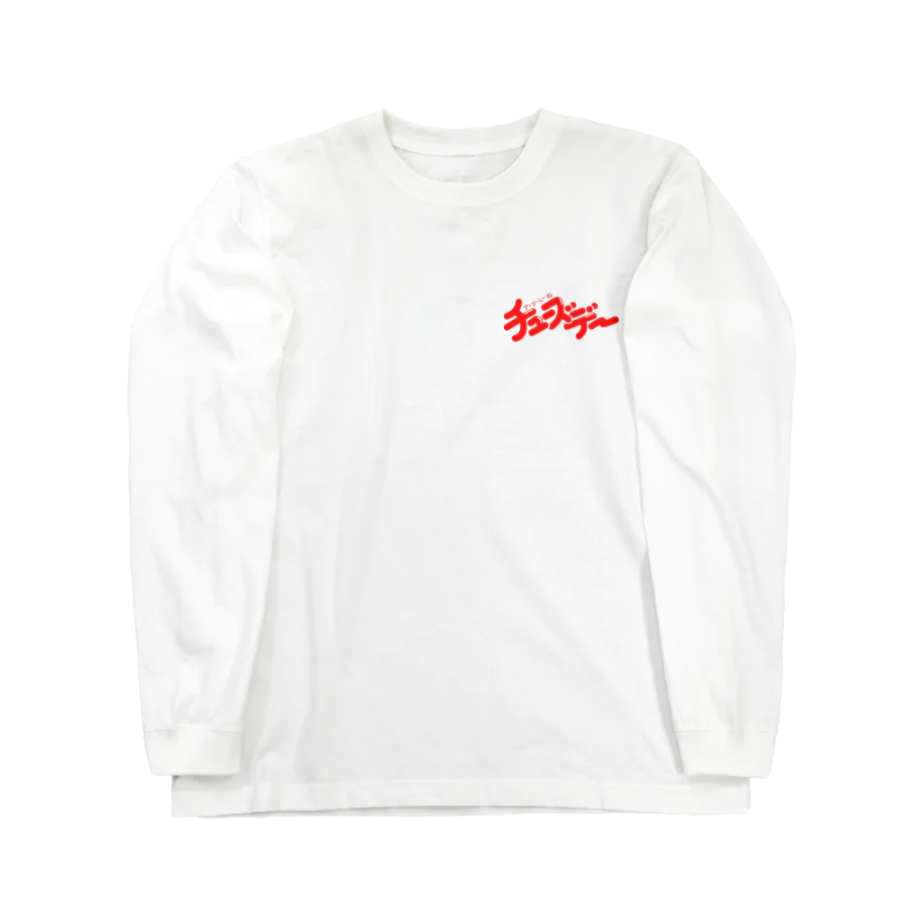 Roomsのア・ツ・い・ね チューズデー Long Sleeve T-Shirt