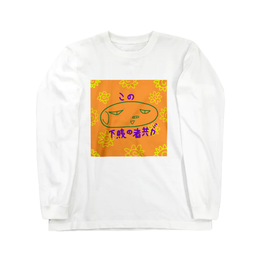 おじじなるらぶのなおぶー🐽この 下賎の者共が‼ Long Sleeve T-Shirt