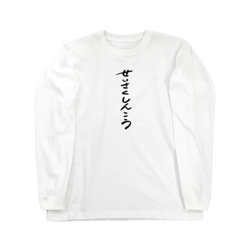 煮込み屋のせいさくしんこう　ロゴ Long Sleeve T-Shirt