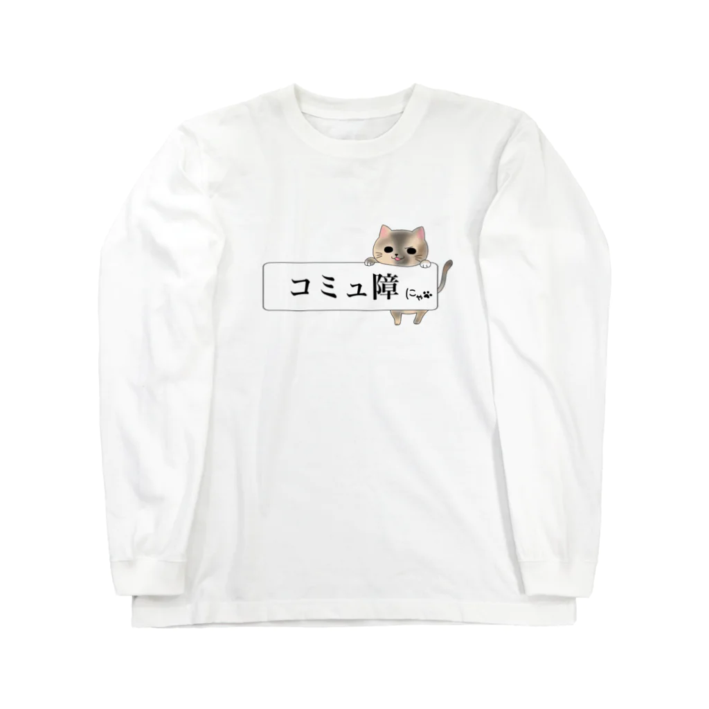 ねことお休みどころ　しらたまの「コミュ障にゃ」ver.三毛 ロングスリーブTシャツ