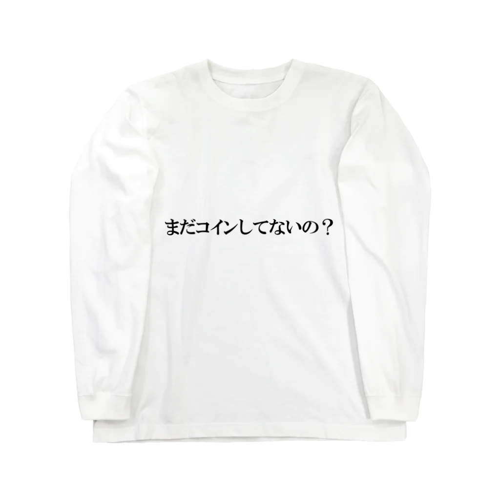 Bitcoinerのまだコインしてないの？ Long Sleeve T-Shirt