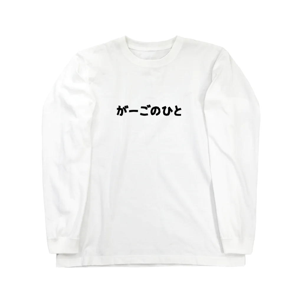 しろくまるいるいと動物たちの両面ガーゴイルゲッコー/がーごのひと Long Sleeve T-Shirt