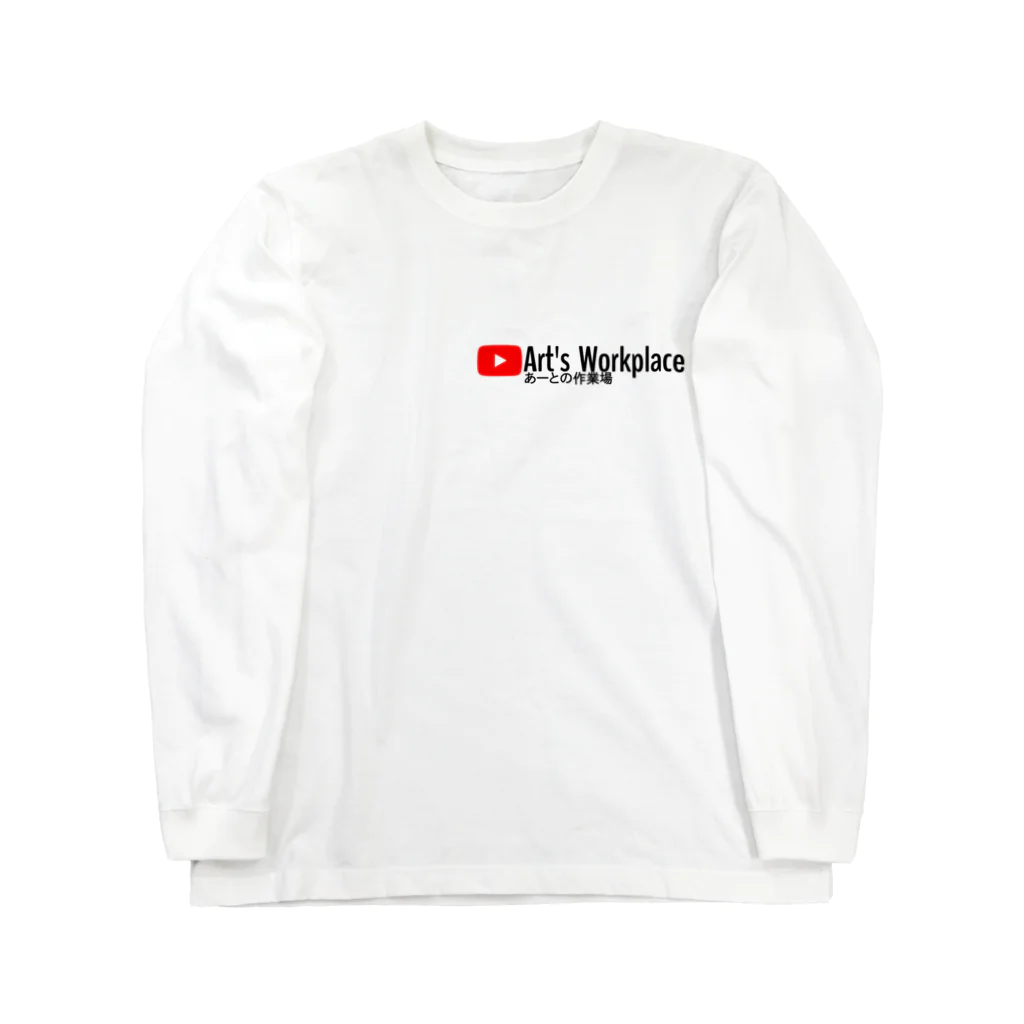 アトカラスと俺の商店のあーとの作業場の服 Long Sleeve T-Shirt