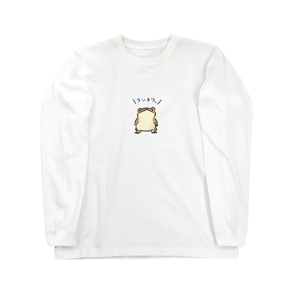 みぞぐちともやのこんちわヒキガエルさん Long Sleeve T-Shirt