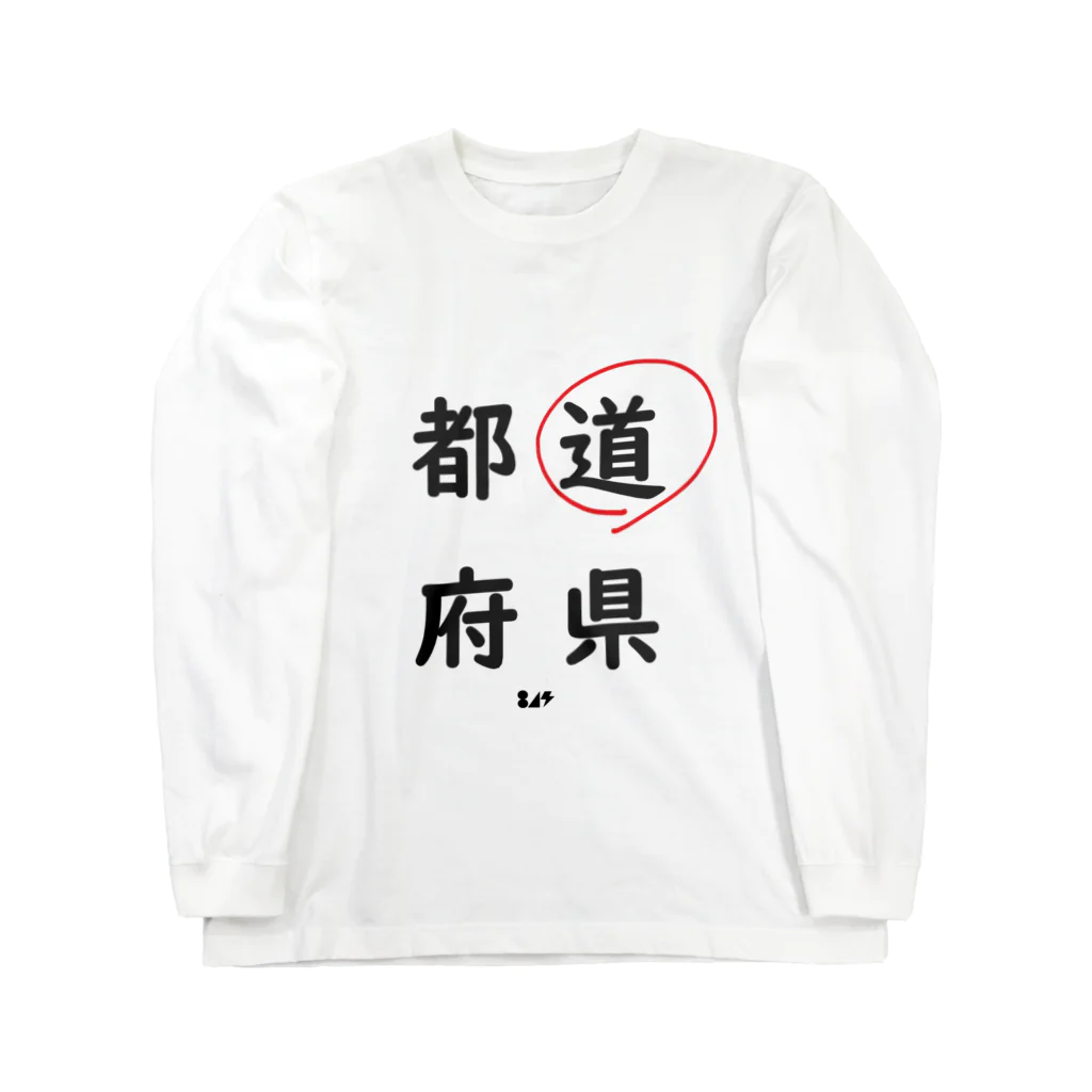 はちよんごの都道府県の道。 ロングスリーブTシャツ