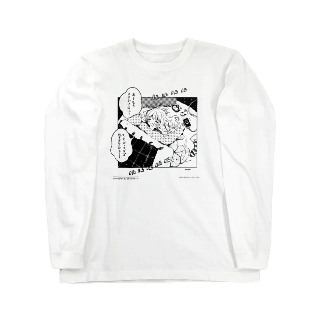 可愛い研究所 SUZURI部のひとコマ漫画「きょもがんばろね」 Long Sleeve T-Shirt