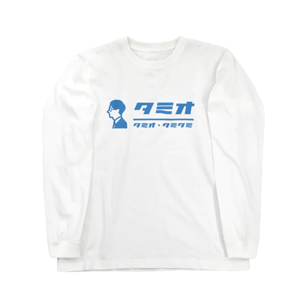 たみおの部屋のタミオくんロングTシャツ Long Sleeve T-Shirt