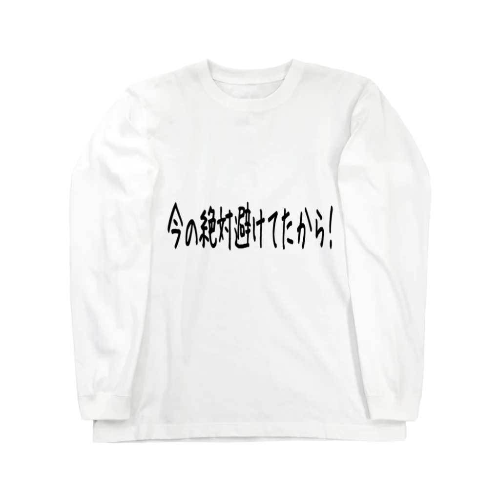 すなの言い訳 Long Sleeve T-Shirt