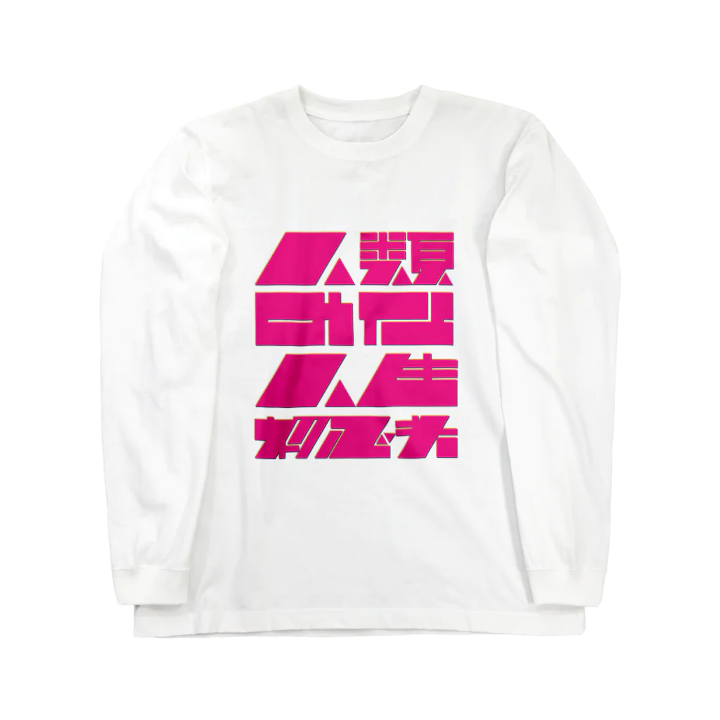 綾野の人類みな人生初心者 Long Sleeve T-Shirt