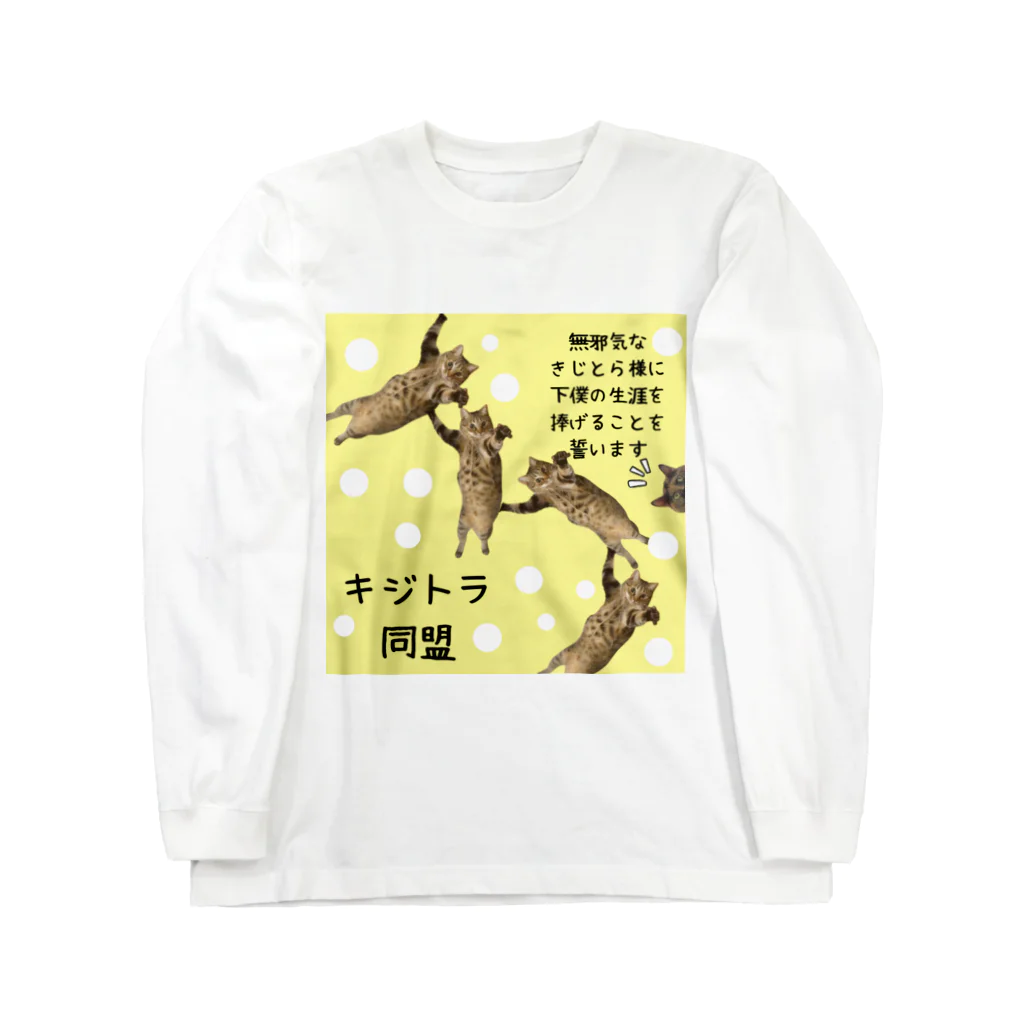 ゆあ工房のキジトラ同盟～さびねこ嫉妬ver~ Long Sleeve T-Shirt