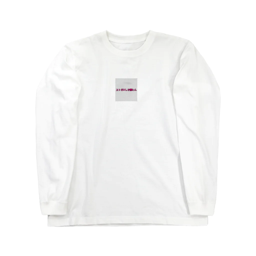 あるしる💘💞のｽﾄｾﾞﾛ亭ぴえん丸 Long Sleeve T-Shirt